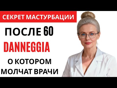 Видео: УРОЛОГ: Как безопасно мастурбировать после 60 лет – 3 ошибки, которых нужно избегать