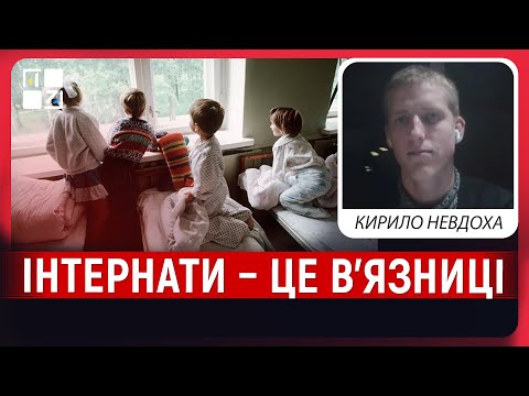 Видео: “Інтернати – це в’язниці. У тому вигляді, в якому вони є зараз, не мають існувати” | Кирило Невдоха