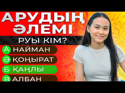 Видео: АРУДЫҢ ӘЛЕМІ❤️