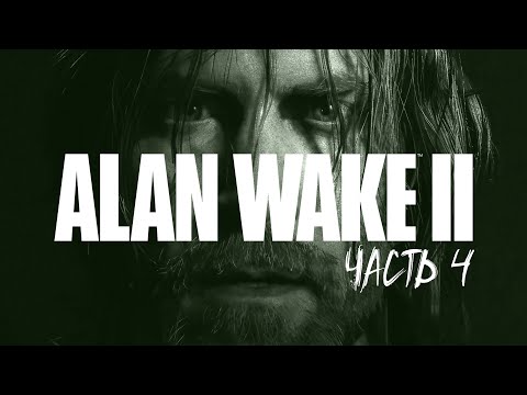 Видео: ALAN WAKE 2 Прохождение #4