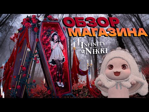 Видео: ✦ Infinity Nikki ✦ ОБЗОР ДОНАТНОГО МАГАЗИНА | Наборы ,перекрасы, бп
