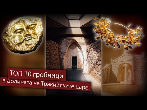 Видео: ТОП 10 гробници в Долината на Тракийските царете | Опознай България | еп 22