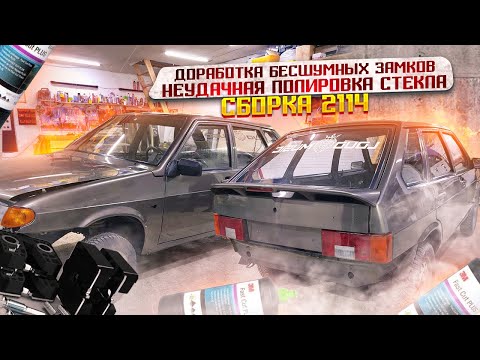 Видео: СБОРКА ВАЗ-2114. Загнул новую дверь.Как доработать бесшумные замки на ВАЗ.НЕУДАЧНАЯ ПОЛИРОВКА СТЕКЛА