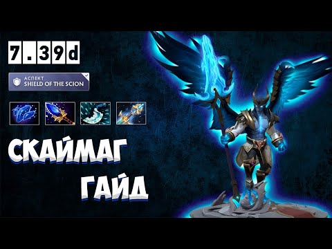 Видео: Гайд на 4-ку Скаймага в патче 7.39d | Dota 2 Skywrath Mage 7.39d