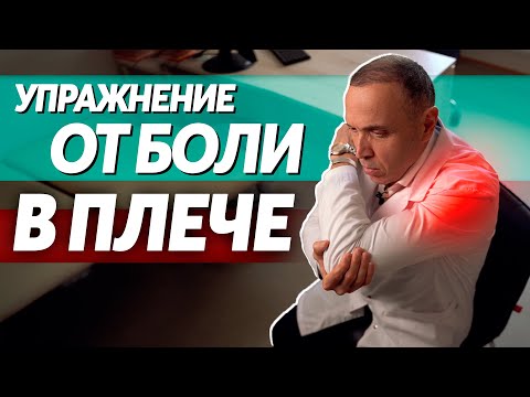 Видео: Упражнение от боли в плече – одно единственное и самое эффективное