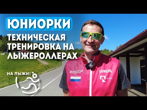 Видео: Техническая тренировка на лыжероллерах (классика). Юниорки