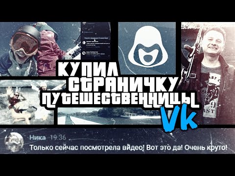 Видео: Купил страницу ВК путешественницы