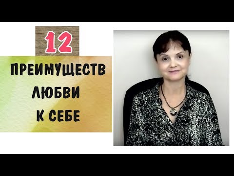 Видео: Любовь к себе - 6* Двенадцать преимуществ любви к себе