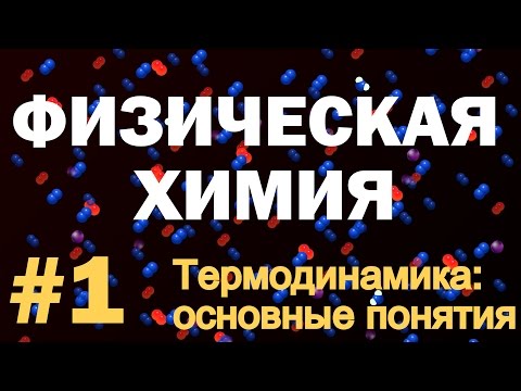 Видео: ФИЗИЧЕСКАЯ ХИМИЯ (ТЕРМОДИНАМИКА). ОСНОВНЫЕ ПОНЯТИЯ: СИСТЕМЫ, ПАРАМЕТРЫ, ФУНКЦИИ