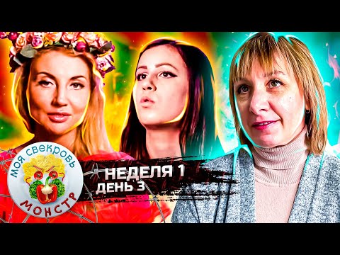 Видео: МОЯ СВЕКРОВЬ — МОНСТР ► 1 НЕДЕЛЯ ► 3 ДЕНЬ