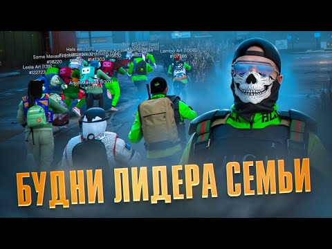 Видео: ТАКОГО НЕУВАЖЕНИЯ К СЕБЕ МЫ НЕ ПОТЕРПИМ -  БУДНИ ЛИДЕРА СЕМЬИ  -  MAJESTIC GTA 5 RP