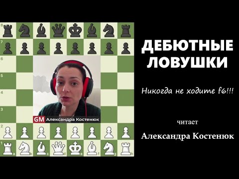 Видео: Дебютные ловушки! Никогда не ходите f6!!! #шахматы #chess #chesstutorials  #ловушка #chesstraps