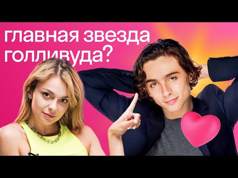 Видео: Почему все помешались на Тимоти Шаламе и что нам от него ждать?  | Английский на слух