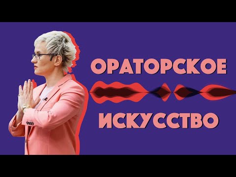 Видео: ОРАТОРСКОЕ МАСТЕРСТВО. СЕКРЕТЫ УВЕРЕННОСТИ. РАБОТА НА СЦЕНЕ. Бизнес-тренер Наталья ГРЭЙС