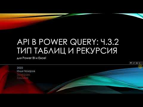 Видео: Рекурсия в Power Query на примере динамического создания типов таблиц. API в Power Query часть 3.2