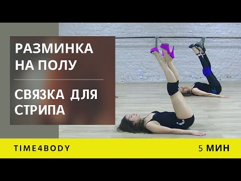 Видео: Стрип-пластика за 5 минут | Короткая соблазнительная связка на полу для танца | Партерная разминка