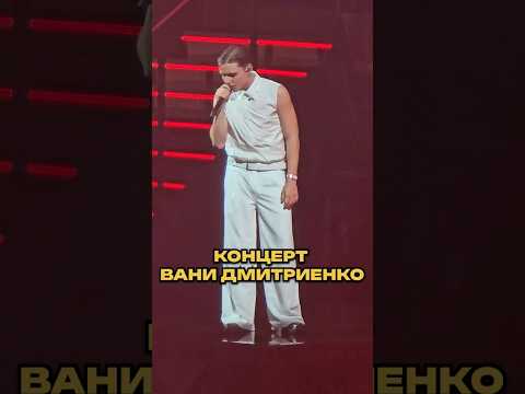 Видео: Я был на концерте Вани Дмитриенко и вот что понял #ванядмитриенко #дмитриенко #концерт #максбрандт