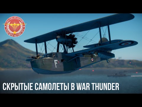 Видео: СКРЫТЫЕ САМОЛЕТЫ в WAR THUNDER
