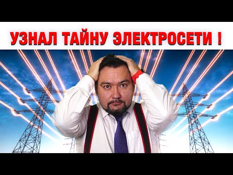 Видео: Как работает ЭНЕРГОСИСТЕМА ЛЮБОЙ СТРАНЫ? Это не расскажут в ВУЗе. #энерголикбез