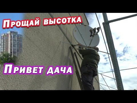 Видео: Прощай высотка Привет дача