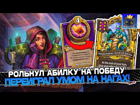 Видео: РОЛЬНУЛ ИДЕАЛЬНУЮ АБИЛКУ на ПОБЕДУ! Переиграл УМОМ на НАГАХ! / Guddumpog Guddummit Hearthstone