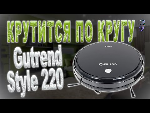 Видео: Ремонт робота пылесоса Gutrend Style 220 | Ходит по кругу