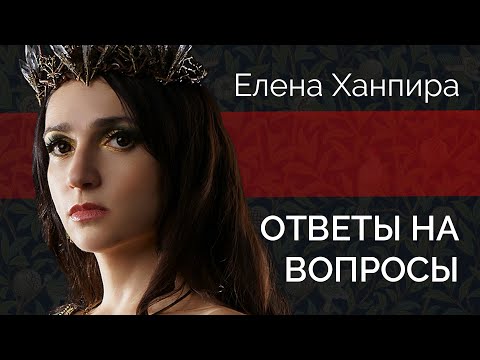 Видео: Ответы на вопросы | LIVE: Елена Ханпира | Re: Авторский взгляд #1