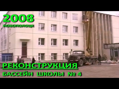 Видео: Новополоцк. Реконструкция бассейна школы №4. Фрагмент. 2008 год.