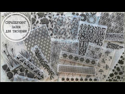 Видео: Скрапбукинг: папки для тиснения