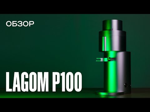 Видео: Неумеренность во всем! Обзор Lagom P100 – самой большой сингл-доз кофемолки Option-O