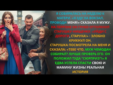 Видео: Я уезжала к маме. На вокзале старушка шепнула: «Муж собрал тебе 'сюрприз'!» Я открыла чемодан и...