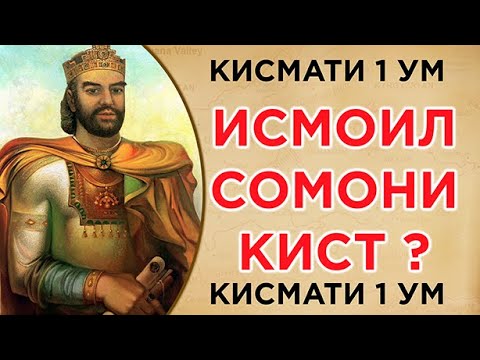 Видео: Исмоили Сомони кист? Кисми -1 TOJIKON ТОҶИКОН