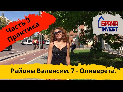 Видео: 54. OLIVERETA. TRES FORQUES. 7.3 Практика. Районы Валенсии. Ч1