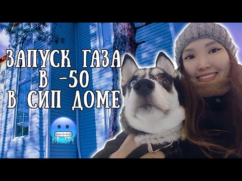 Видео: Запуск газа в -50 в СИП-доме, г. Якутск