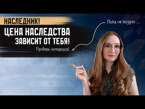Видео: Цена наследства: как проверить нотариуса?