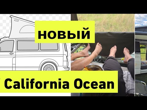Видео: 🚐💕 VW California Ocean стал для нас открытием .