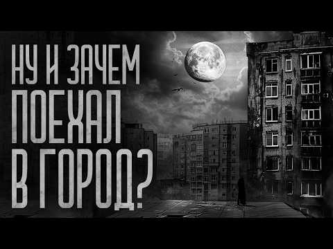 Видео: НУ И ЗАЧЕМ Я ПОЕХАЛ В ЭТОТ ГОРОД? Страшные истории и мистика. Страшилки, Ужасы и Хоррор