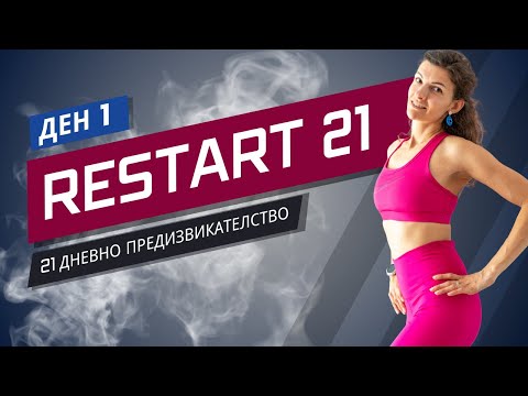 Видео: RESTART 21 | Тренировка 1