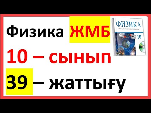 Видео: ФИЗИКА 10 СЫНЫП 39-ЖАТТЫҒУ  ЖМБ Арман ПВ Закирова