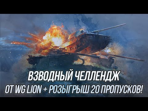 Видео: Выполняем Взводный челлендж от WG LION | ufpnjh + @NickAce1  | WoT Blitz