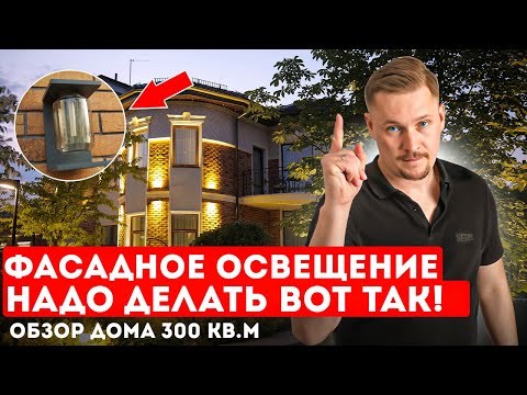 Видео: Фасадное и ландшафтное освещение! Обзор дома 300кв м! Архитектурное освещение дома в к.п. Монтевиль