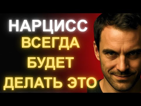 Видео: 8 Жестоких Истин Которые Вы Всегда Можете Ожидать От Нарцисса