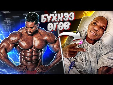 Видео: Домогт #Flex_Wheeler яагаад хөлөө тайруулсан бэ? Түүний алдаа...