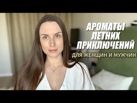 Видео: АРОМАТЫ ЛЕТА НА РАЗНУЮ ТЕМУ