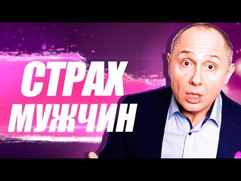 Видео: Как перестать бояться статусных мужчин? Как преодолеть страх перед мужчинами?