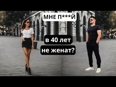 Видео: Почему МУЖЧИНА в 40 лет НЕ ЖЕНАТ? Причины. Что ему делать дальше?