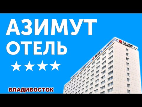 Видео: АЗИМУТ ОТЕЛЬ / Hotel Azimut Vladivostok /  Azimut hotel / Рейтинг отелей