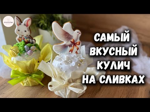 Видео: Кулич на сливках 😍 САМЫЙ вкусный, из тех что мы пробовали