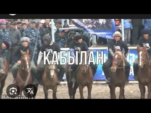 Видео: Көк бөрү Ысык-көл VS Талас 