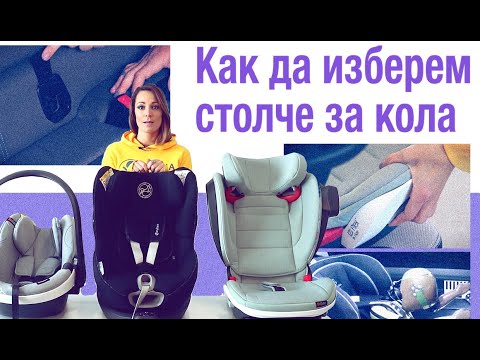 Видео: Как да изберем столче за кола?
